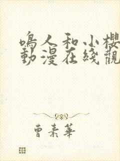 鸣人和小樱同人动漫在线观看