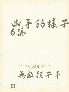 凶手的样子全16集