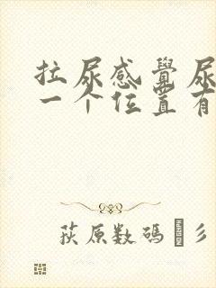 拉尿感觉尿道某一个位置有刺痛感