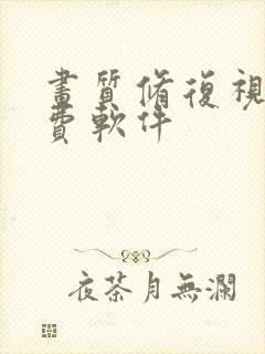 画质修复视频免费软件