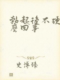 勃起后不硬是怎么回事