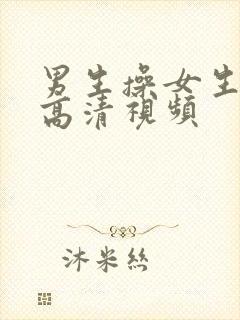 男生操女生免费高清视频