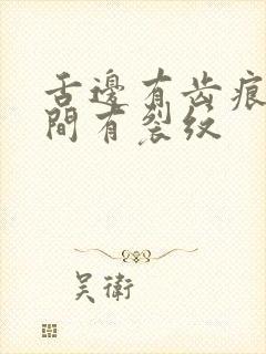 舌边有齿痕舌中间有裂纹