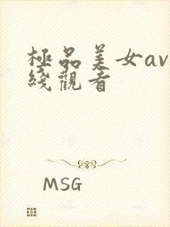 极品美女av在线观看