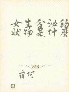 女生分泌的鼻涕状物是什么封面