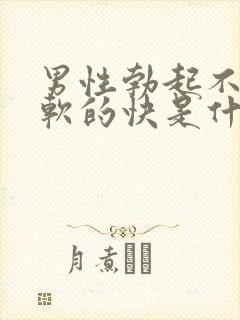 男性勃起不够硬软的快是什么原因