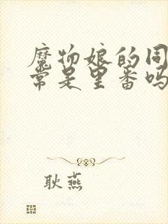 魔物娘的同居日常是里番吗封面