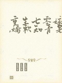 重生七零嫁糙汉,娇软知青是大佬 星念封面