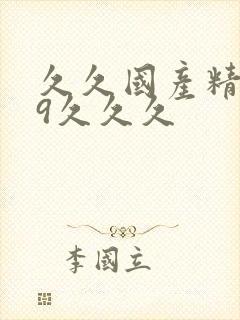 久久国产精品99久久久