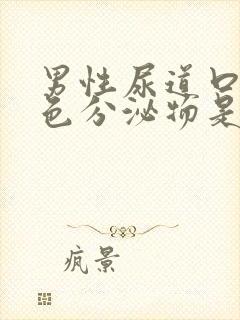 男性尿道口流白色分泌物是什么原因封面