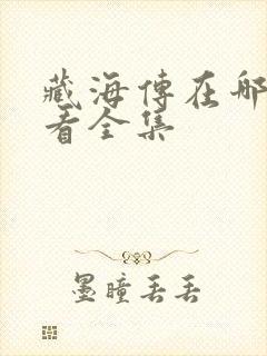 藏海传在哪可以看全集