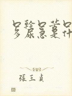 口干口苦口渴尿多尿急是什么问题