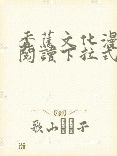 香蕉文化漫画书阅读下拉式封面