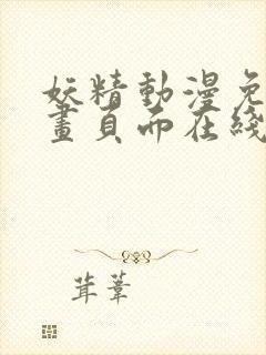 妖精动漫免费漫画页面在线看漫画网站封面