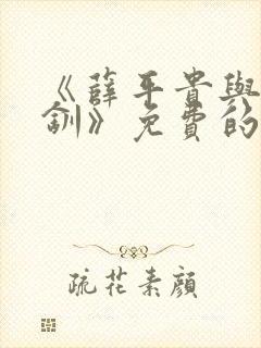 《薛平贵与王宝钏》免费的