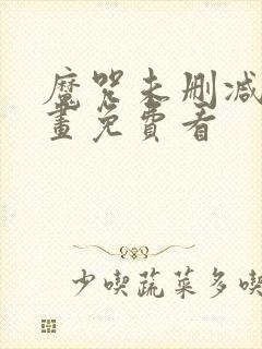 魔咒未删减版漫画免费看