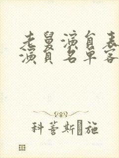 老舅演员表全部演员名单客串的所有