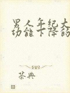 男人年纪大了性功能下降的症状