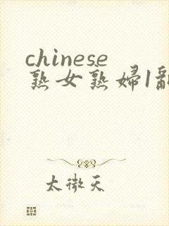 chinese熟女熟妇1乱封面