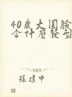 40岁大圆脸适合什么发型