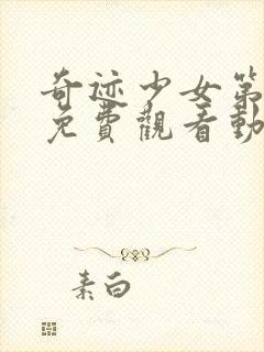 奇迹少女第五季免费观看动漫全集