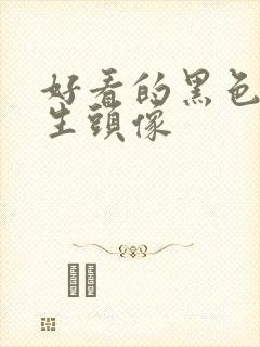 好看的黑色系女生头像