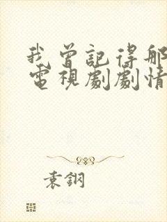 我曾记得那男孩电视剧剧情