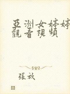 亚洲女婷婷在线观看视频