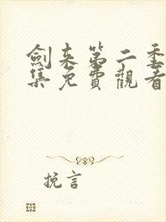 剑来第二季第3集免费观看