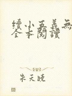 续小五义无删减全本阅读