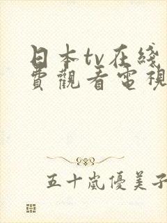 日本tv在线免费观看电视剧