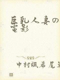 巨乳人妻の诱惑电影封面