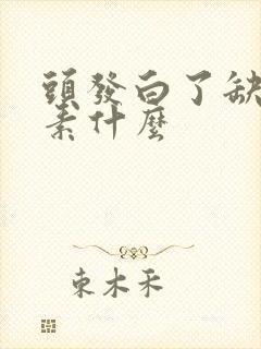 头发白了缺维生素什么