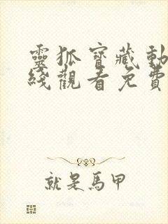 灵狐宝藏动漫在线观看免费高清