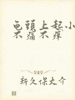 龟头上起小肉粒不痛不痒