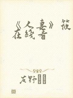 《人妻》筱田优在线看