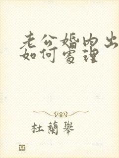 老公婚内出轨该如何处理