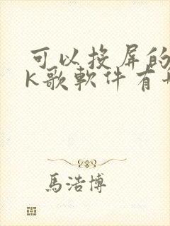 可以投屏的手机k歌软件有哪些