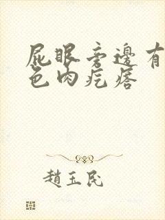 屁眼旁边有个白色肉疙瘩