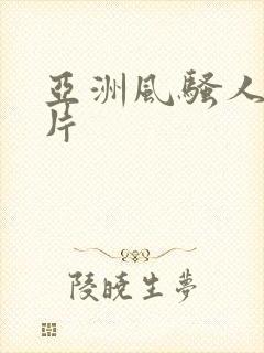 亚洲风骚人妻毛片