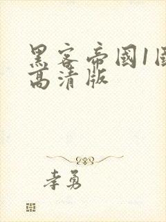 黑客帝国1国语高清版