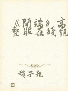 《开端》高清完整版在线观看