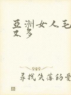 亚洲女人毛多水又多