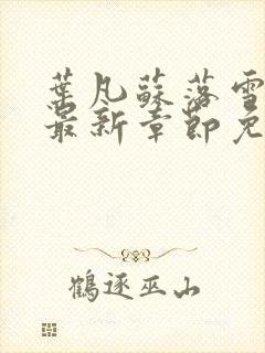 叶凡苏落雪全文最新章节免费阅读