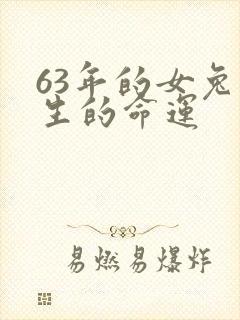 63年的女兔一生的命运