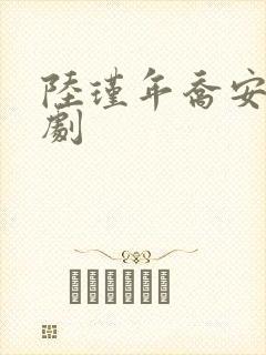 陆瑾年乔安好短剧