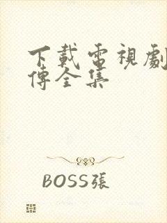 下载电视剧藏海传全集封面