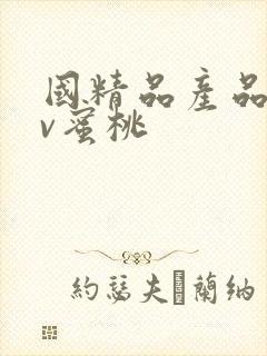 国精品产品区av蜜桃封面