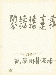 闭经后有黄绿色分泌物是什么原因