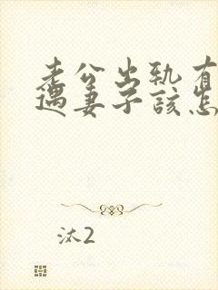 老公出轨有了外遇妻子该怎么办